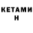 Кетамин ketamine Rish R